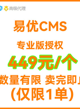 易优cms专业版授权 eyoucms授权 eyouCMS商城版授权 易优正版授权