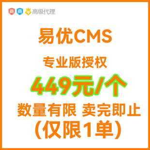 易优cms专业版授权 eyoucms授权 eyouCMS商城版授权 易优正版授权