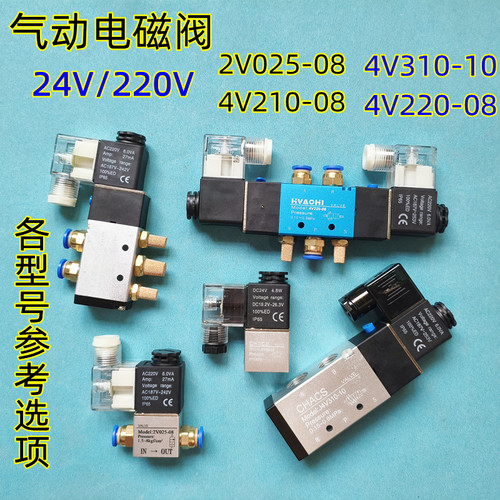 24V/220V气动电磁阀2V025/4V210