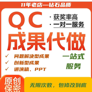 QC成果报告撰写+代写代改QC成果+PPT制作