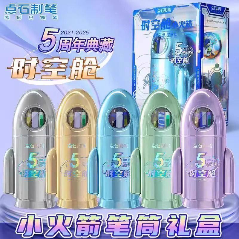 点石制笔礼盒5周年典藏版时空舱小火箭筒礼盒学生节日送礼限量版