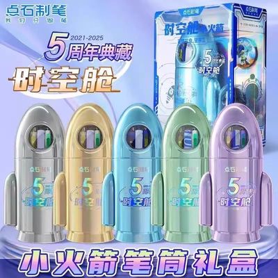 点石制笔礼盒5周年典藏版时空舱小火箭筒礼盒学生节日送礼限量版