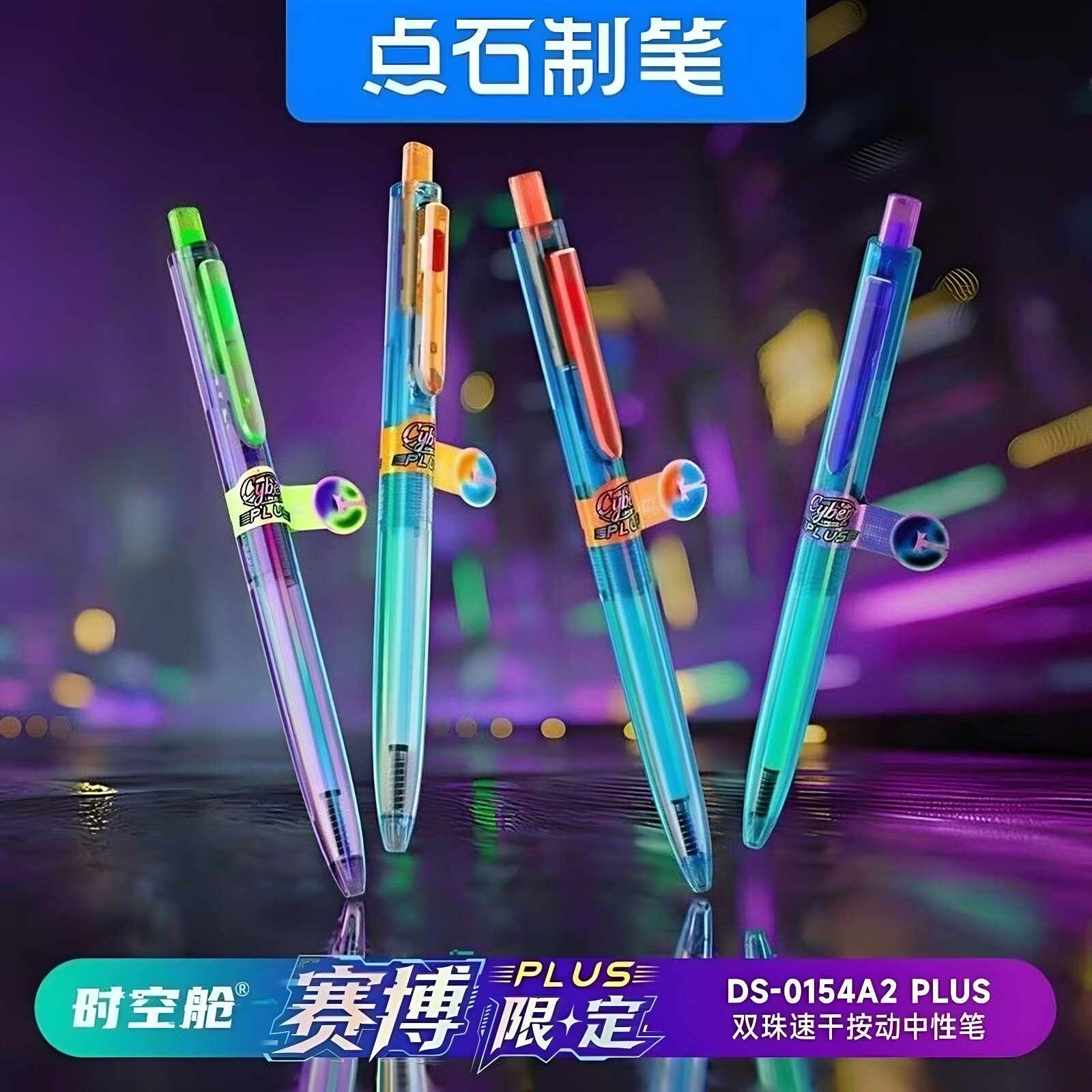 点石制笔赛博PLUS版时空舱赛博限定0154A2plus版双珠按动笔新爆款图片