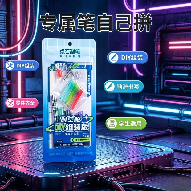 点石制笔赛博时空舱DIY组装版0184限定版学生开学季网红爆款产品图片