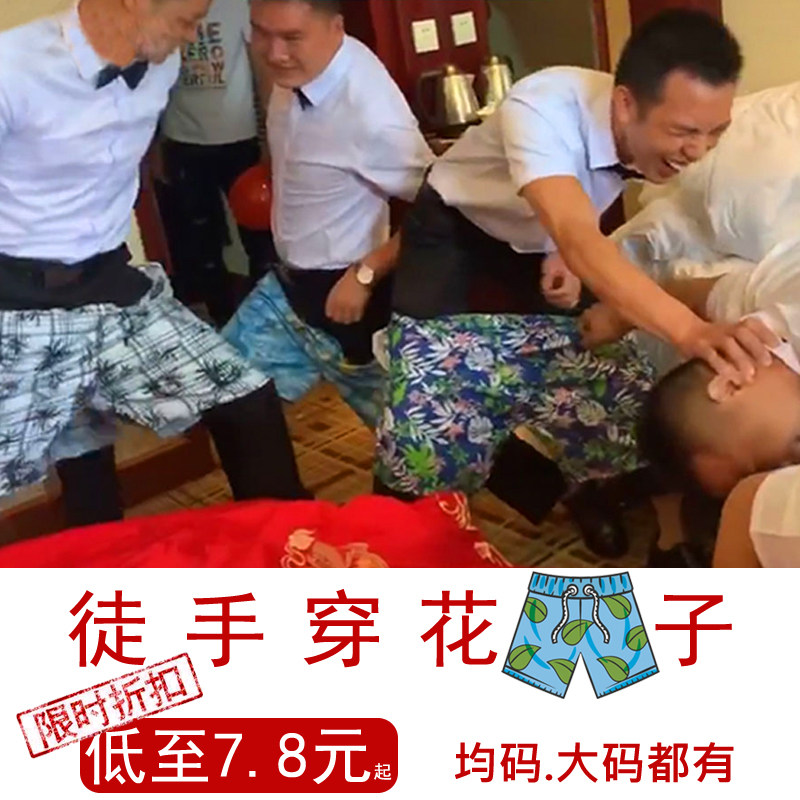 结婚礼接亲堵门小游戏道具套餐整蛊新郎伴郎徒手穿花短裤子不用手,节庆用品/礼品,堵门/游戏道具,淘宝优惠券,粉丝福利购,淘宝优惠卷