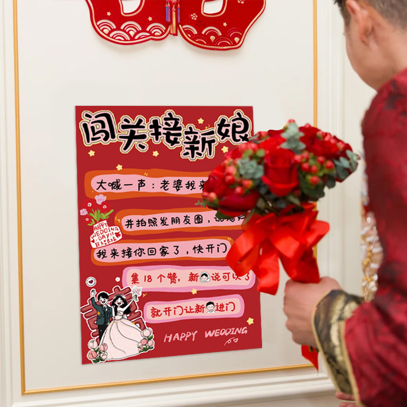 结婚闯关接新娘接亲堵门门贴海报文明接亲游戏贴搞笑拦门卡小道具