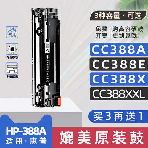 hp388eyp-cc388xc大容量硒鼓