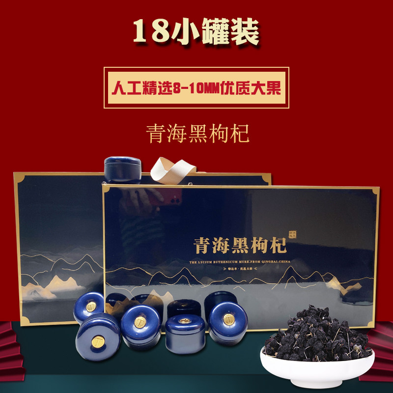 青海黑枸杞礼盒装特优级大果养生茶独立罐装送长辈父母年货礼品