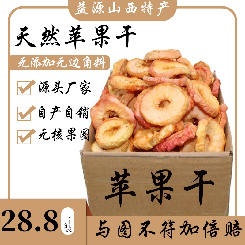 杏香近山西特产原味酸甜果干无添加剂苹果干散装沙果干去核果脯干