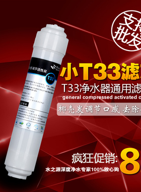 特价小T33后置活性炭滤芯 净水器滤芯 RO直饮机滤芯 净水机配件
