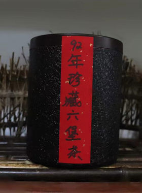 『珍藏』九十年代六堡茶黑茶原野好货 韵长味正 甘甜如泉高品质