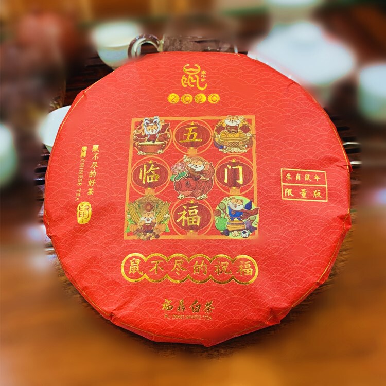 礼茶 福鼎白茶寿眉 高山茶 韵味持久白茶 鼠年纪念饼