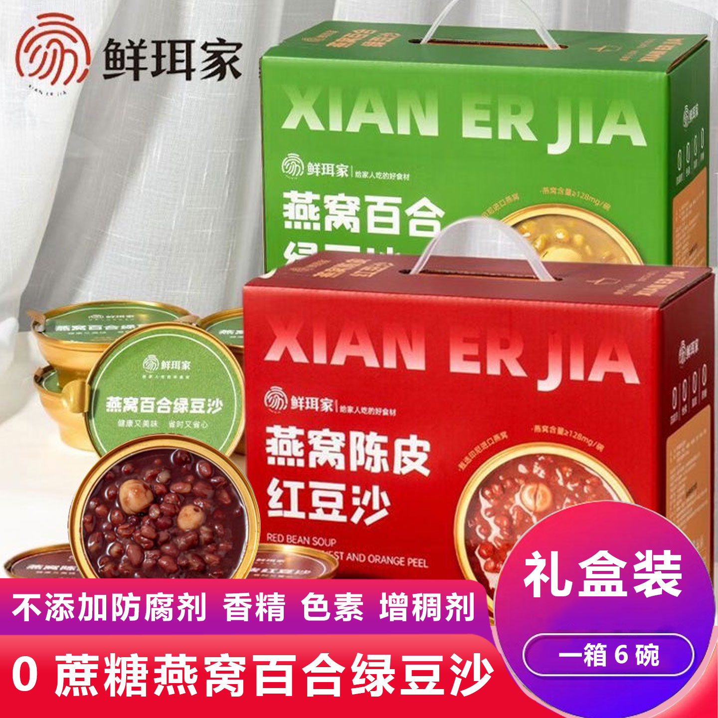 鲜珥家燕窝陈皮红豆沙百合绿豆沙