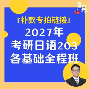 专拍 肖寒霄寒2027年日语零基础考研日语203网课全程 补款