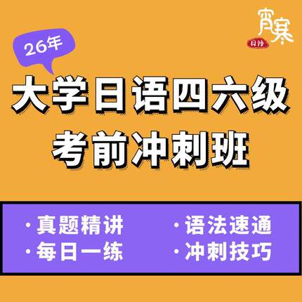【宵寒日语】肖寒霄寒26年大学日语四六级考前冲刺真题网课直播课