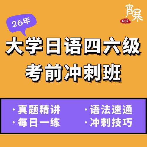 【宵寒日语】肖寒霄寒26年大学日语四六级考前冲刺真题网课直播课