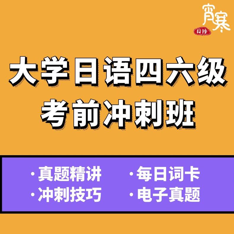 【宵寒日语】肖寒霄寒大学日语四六级考前冲刺真题网课视频直播