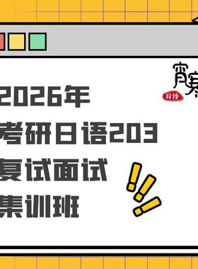 【宵寒日语】肖寒霄寒 2026年考研日语203复试面试集训班