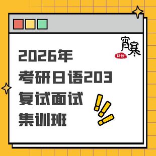 【宵寒日语】肖寒霄寒 2026年考研日语203复试面试集训班
