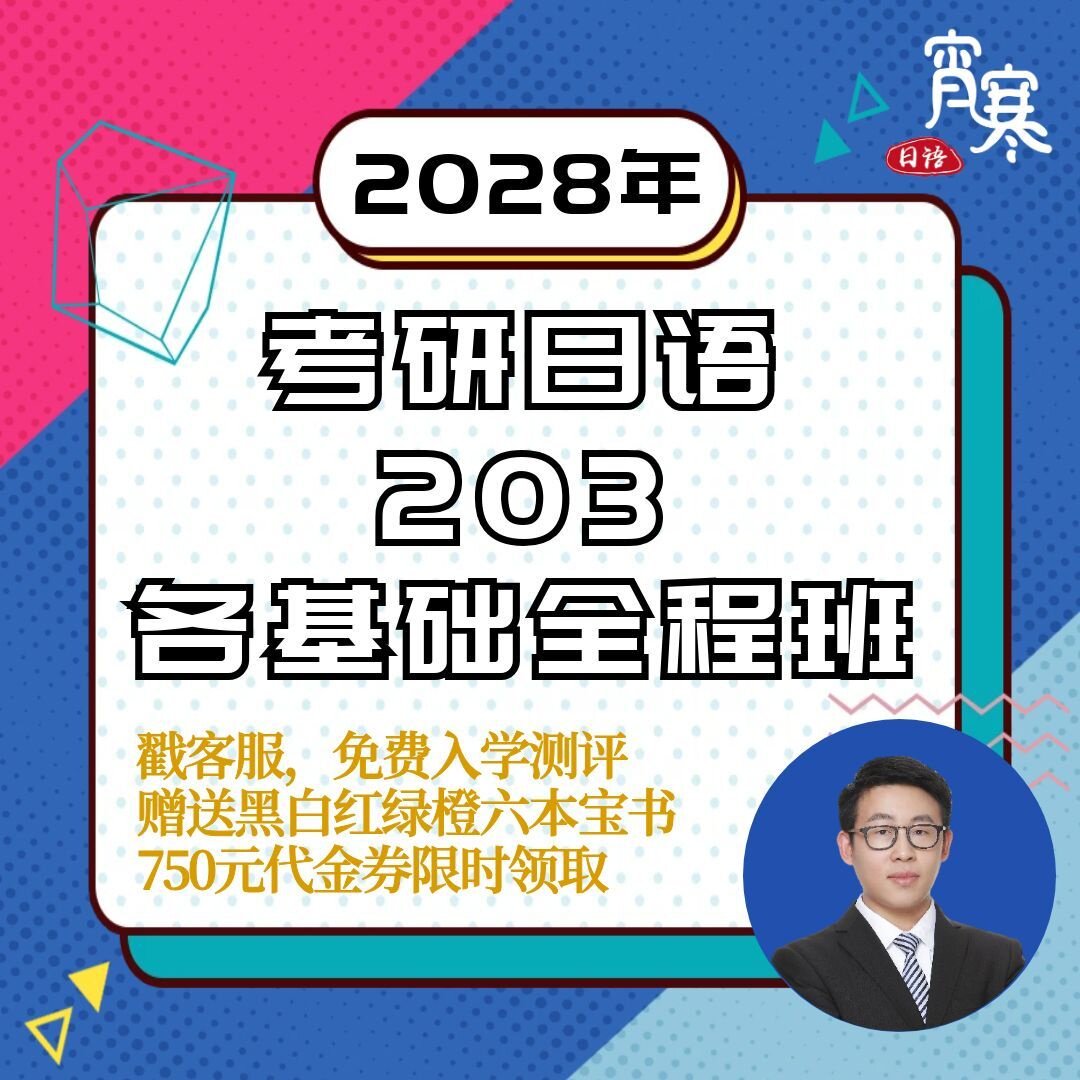 【宵寒日语203】肖寒霄寒2028年日语零基础考研日语203网课全程
