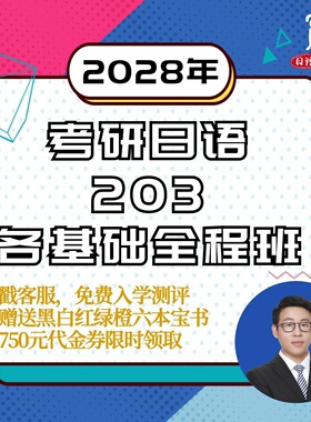 【宵寒日语203】肖寒霄寒2028年日语零基础考研日语203网课全程