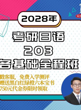 【宵寒日语203】肖寒霄寒2028年日语零基础考研日语203网课全程