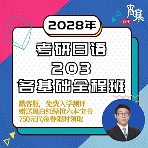 【宵寒日语203】肖寒霄寒2028年日语零基础考研日语203网课全程