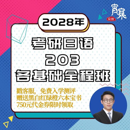 【宵寒日语203】肖寒霄寒2028年日语零基础考研日语203网课全程