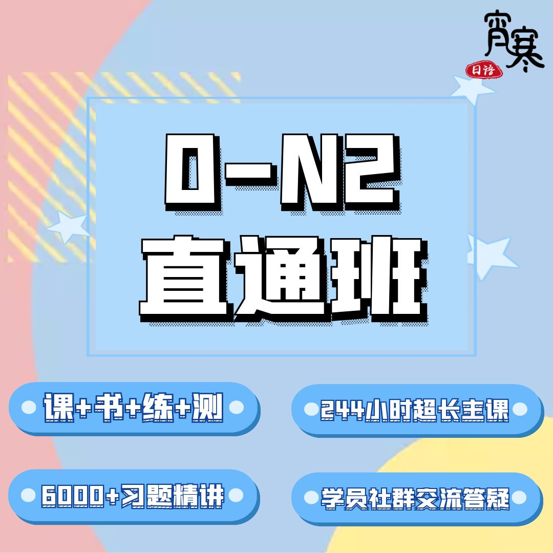 【宵寒日语】肖寒霄寒日语入门零基础能力考0~N2 全程班 日语一对