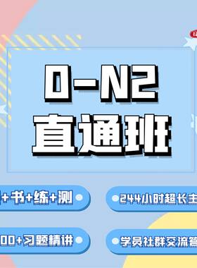 【宵寒日语】肖寒霄寒日语入门零基础能力考0~N2 全程班 日语一对