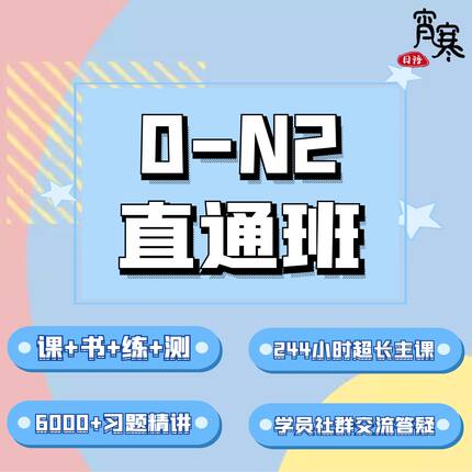 【宵寒日语】肖寒霄寒日语入门零基础能力考0~N2 全程班 日语一对