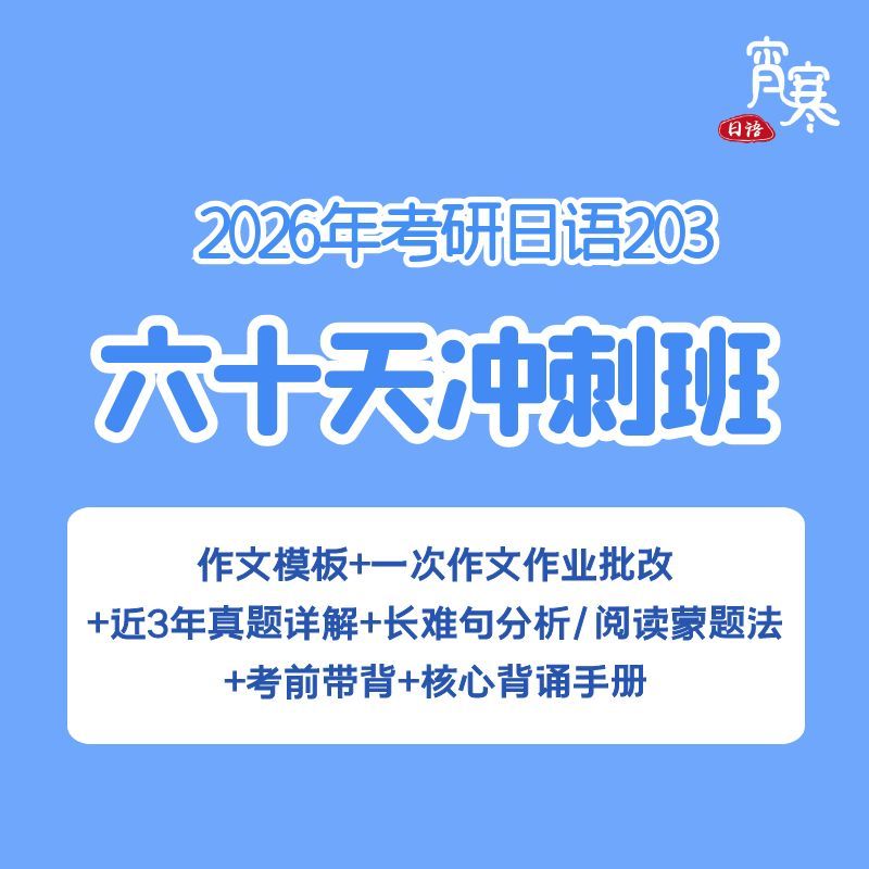 【宵寒日语203】肖寒霄寒2026年考研日语203冲刺班网课视频直播