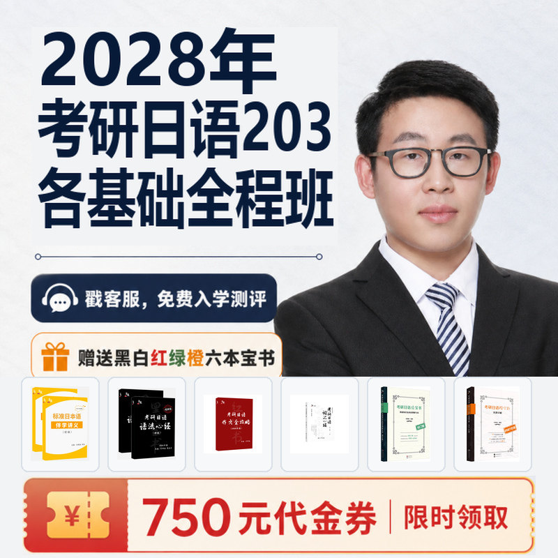 【宵寒日语203】肖寒霄寒2028年日语零基础考研日语203网课全程
