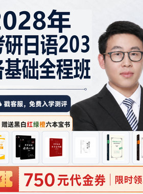 【宵寒日语203】肖寒霄寒2028年日语零基础考研日语203网课全程