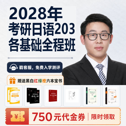 【宵寒日语203】肖寒霄寒2028年日语零基础考研日语203网课全程