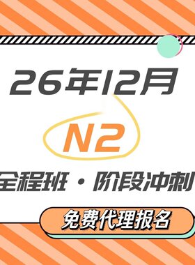 【宵寒日语】肖寒霄寒N2日语网课N2真题详解日语视频教程日语直播