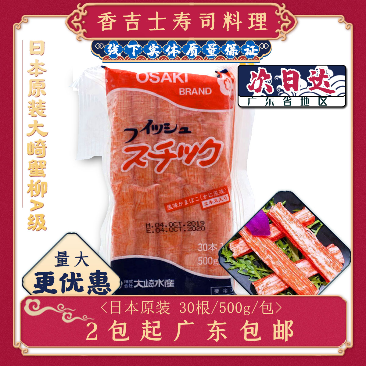 大崎蟹柳A 500g 30枚品质蟹肉棒寿司蟹棒火锅日本进口大琦蟹柳