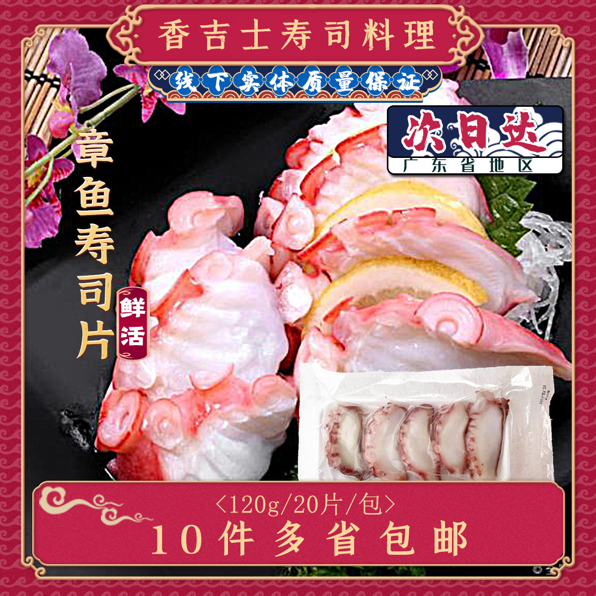 八爪鱼寿司片日式寿司料理刺身切片大八爪鱼片20片/包 解冻即食