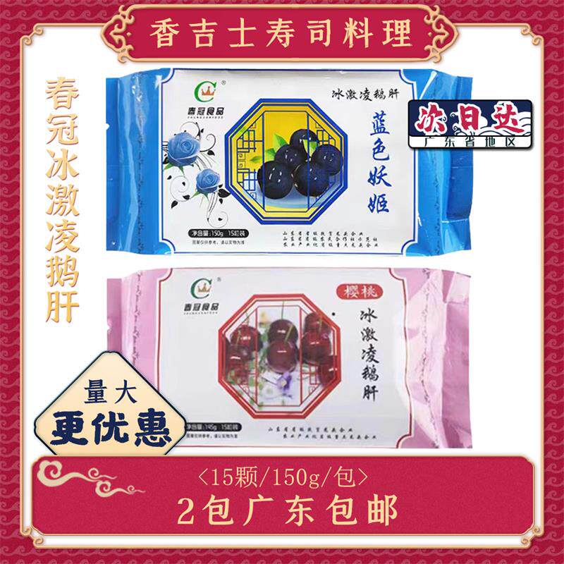春冠冰激凌鹅肝 樱桃蓝莓冰激凌15粒冰淇淋板栗鹅肝刺身入口即化