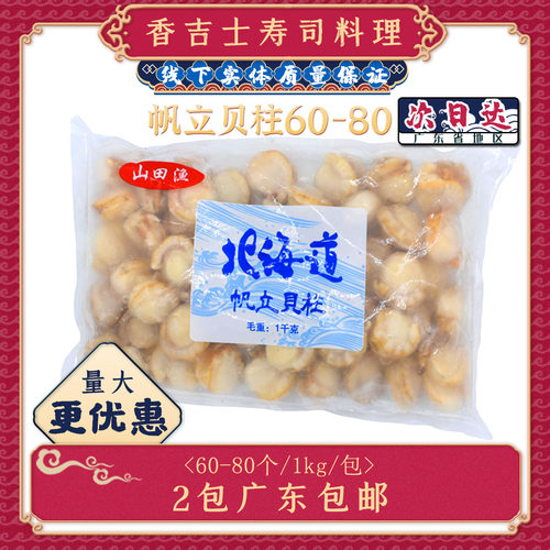帆立贝6080即食冷冻刺生日式1kg寿司料理北渔山田渔熟扇贝柱带子