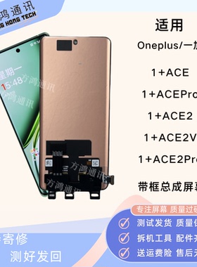 适用oneplus 一加ACE2/ACE2pro屏幕原装1+ACE2V/ACEpro总成带框