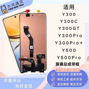 适用vivo Y300 Y300pro+屏幕总成Y500pro Y300GT带框原装内外一体