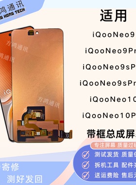 适用vivo iQooneo9Pro/neo10屏幕总成iqoo neo9spro+带框原装内外