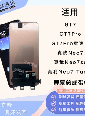适用Realme 真我Neo7/neo7se屏幕总成GT7Pro/GT7带框液晶显示一体