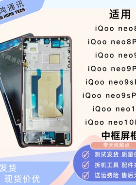 适用vivo iQooneo9/neo10Pro中框iqooneo9spro+/neo8屏框拆机前框