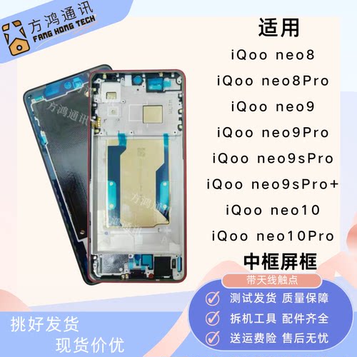 iQooneo9neo109spro+屏框中框