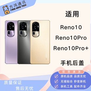 适用OPPO Reno10玻璃后盖reno10Pro+手机后壳电池盖后屏背板原装
