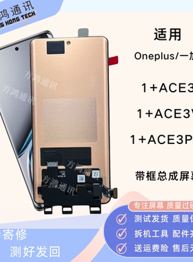 适用oneplus 一加ACE3/ACE3pro屏幕总成1+ACE3V带框显示内外原装