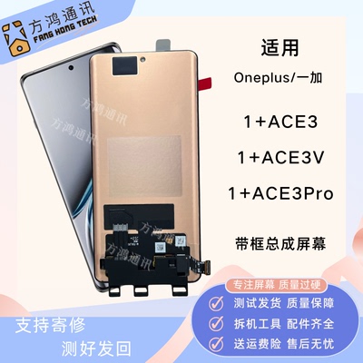 一加ACE3proACE3V屏幕总成带框