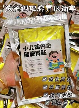 小儿健脾清热去火消食儿童鸡内金纯中药粉消食贴30贴脾胃贴保健贴